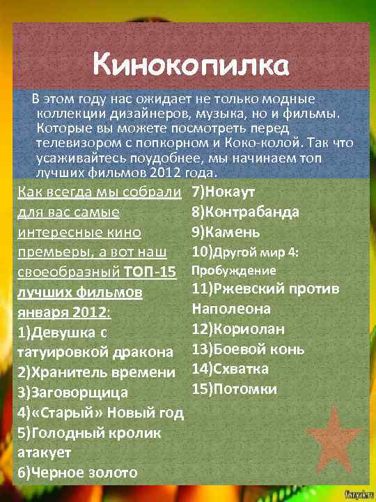 Кинокопилка В этом году нас ожидает не только модные коллекции дизайнеров, музыка, но и