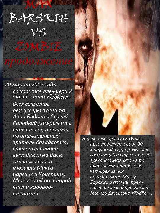 MAX BARSKIH VS ZOMBIE продолжение … 20 марта 2012 года состоится премьера 2 части