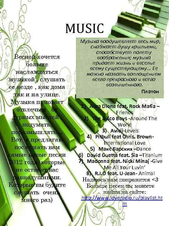 MUSIC Весной хочется больше наслаждаться музыкой , слушать ее везде , как дома так