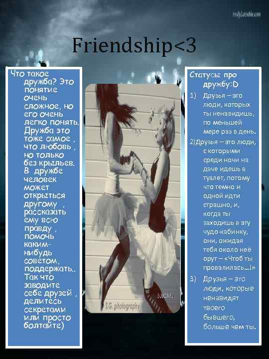 Friendship<3 Что такое дружба? Это понятие очень сложное, но его очень легко понять. Дружба