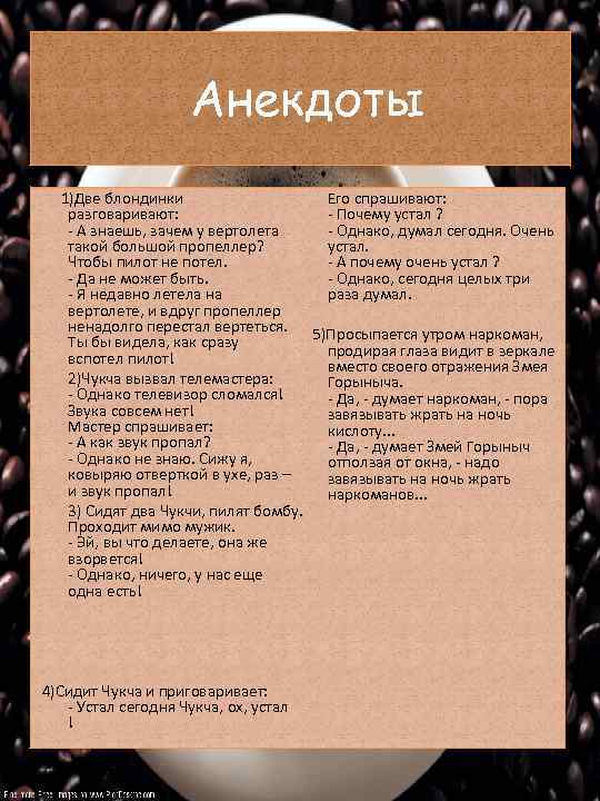 Анекдоты Его спрашивают: 1)Две блондинки - Почему устал ? разговаривают: - А знаешь, зачем