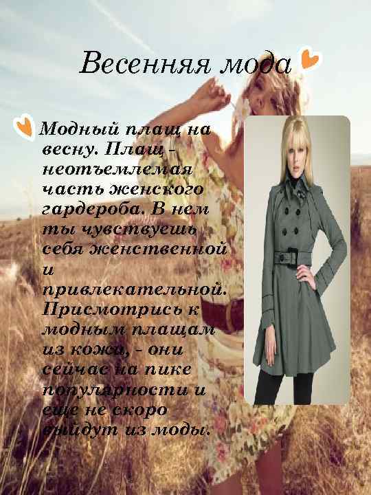 Весенняя мода Модный плащ на весну. Плащ неотъемлемая часть женского гардероба. В нем ты