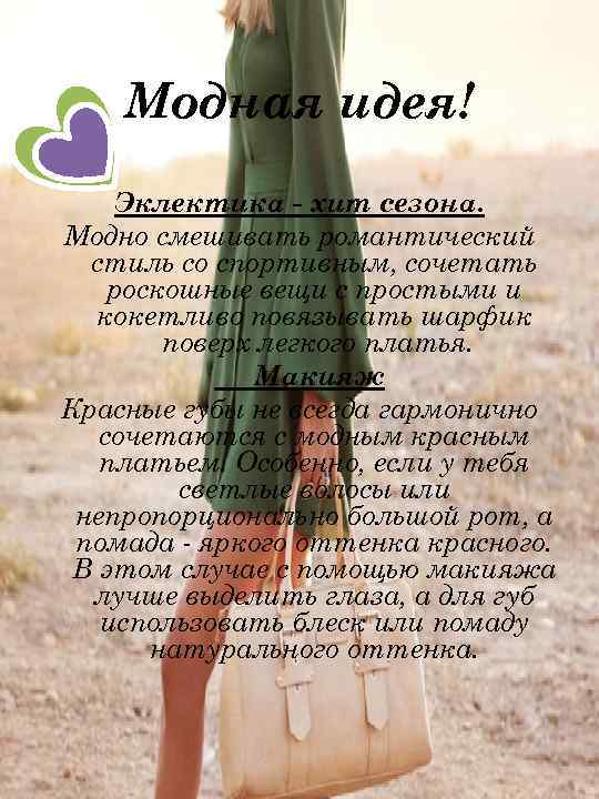 Модная идея! Эклектика - хит сезона. Модно смешивать романтический стиль со спортивным, сочетать роскошные