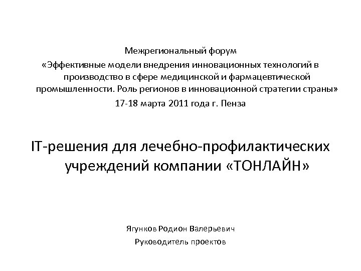 Межрегиональный форум «Эффективные модели внедрения инновационных технологий в производство в сфере медицинской и фармацевтической