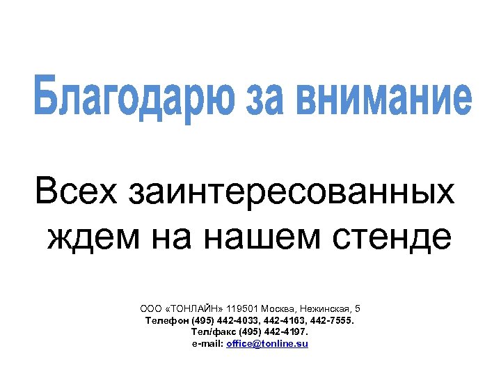 Всех заинтересованных ждем на нашем стенде ООО «ТОНЛАЙН» 119501 Москва, Нежинская, 5 Телефон (495)