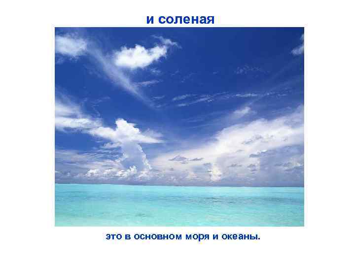 и соленая это в основном моря и океаны. 