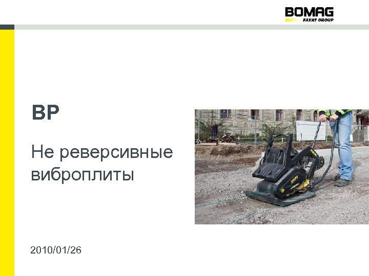 BP Не реверсивные виброплиты 2010/01/26 