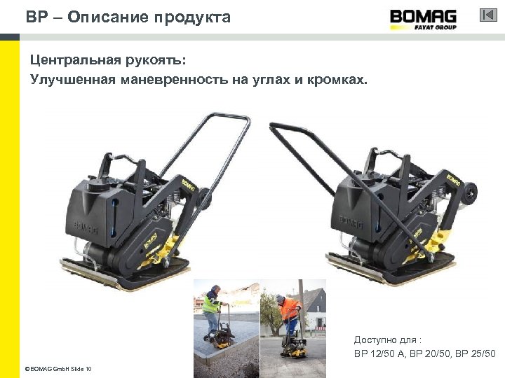 BP – Описание продукта Центральная рукоять: Улучшенная маневренность на углах и кромках. Доступно для