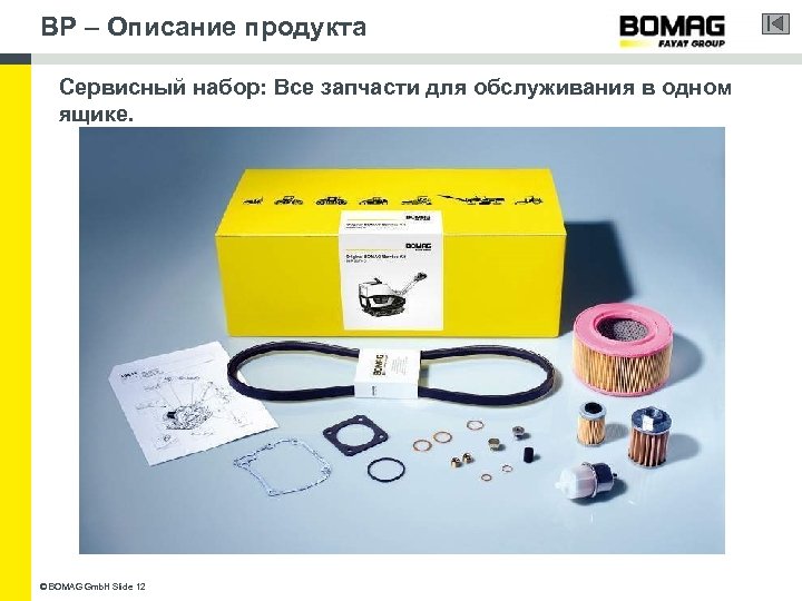 BP – Описание продукта Сервисный набор: Все запчасти для обслуживания в одном ящике. ©