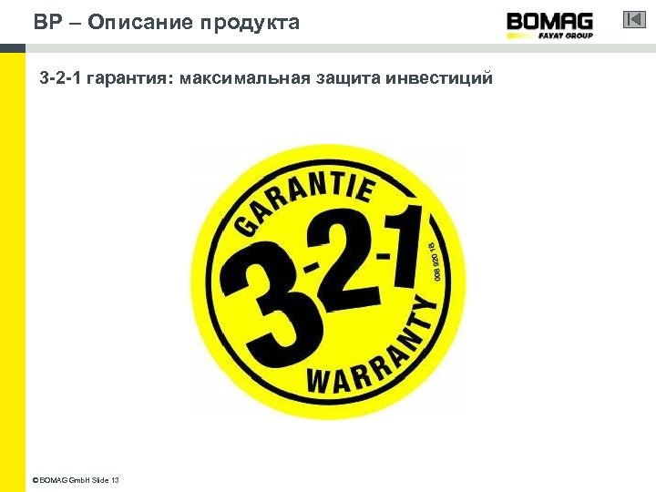 BP – Описание продукта 3 -2 -1 гарантия: максимальная защита инвестиций © BOMAG Gmb.