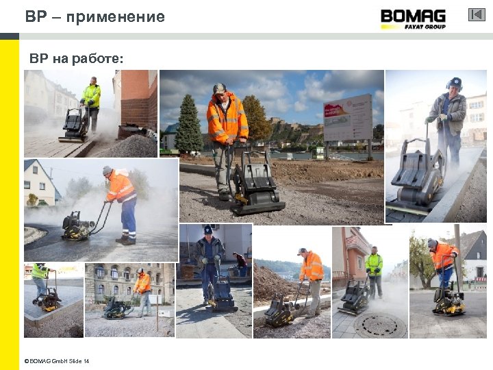 BP – применение BP на работе: © BOMAG Gmb. H Slide 14 