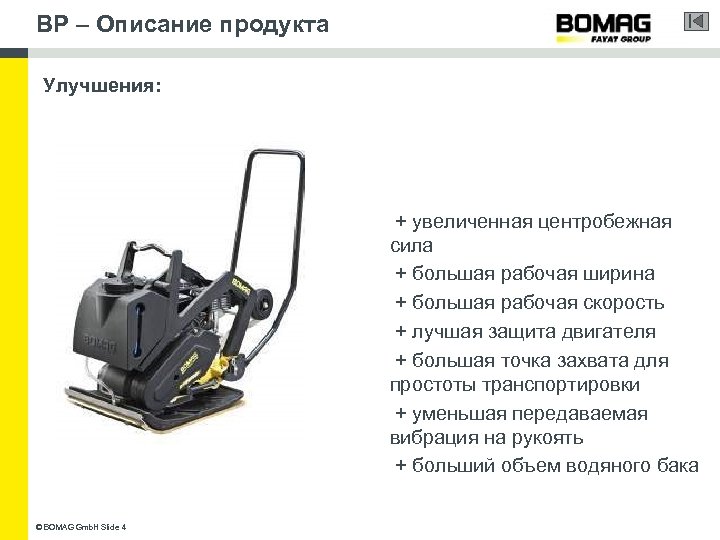 BP – Описание продукта Улучшения: + увеличенная центробежная сила + большая рабочая ширина +