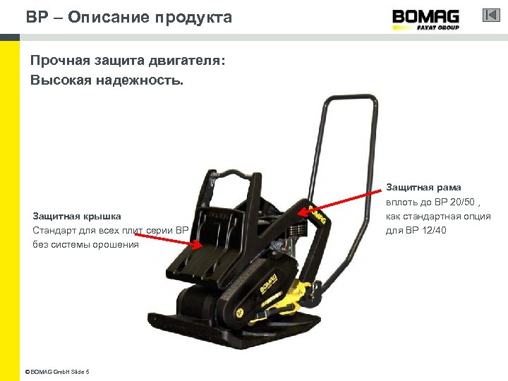 BP – Описание продукта Прочная защита двигателя: Высокая надежность. Защитная крышка Стандарт для всех