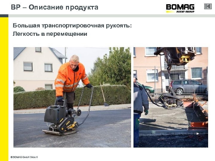 BP – Описание продукта Большая транспортировочная рукоять: Легкость в перемещении © BOMAG Gmb. H