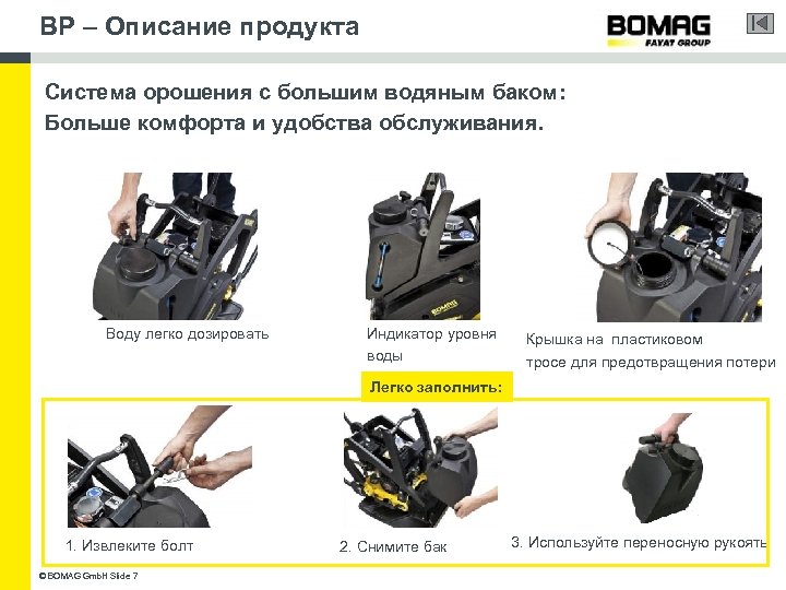 BP – Описание продукта Система орошения с большим водяным баком: Больше комфорта и удобства