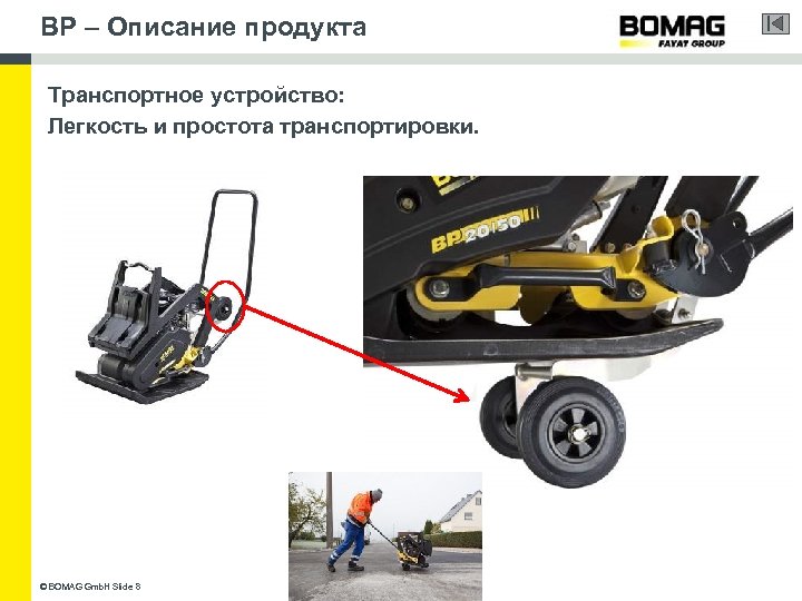 BP – Описание продукта Транспортное устройство: Легкость и простота транспортировки. © BOMAG Gmb. H