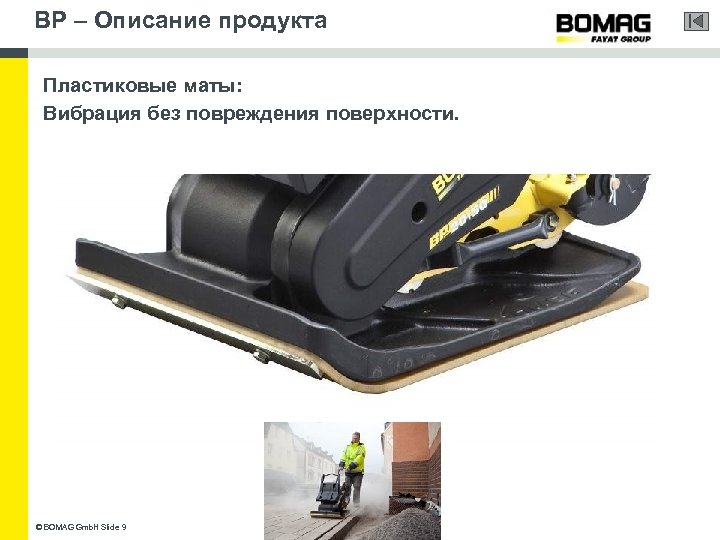 BP – Описание продукта Пластиковые маты: Вибрация без повреждения поверхности. © BOMAG Gmb. H