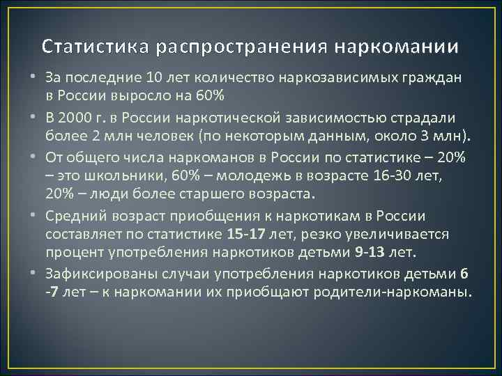 Статистика распространения наркомании • За последние 10 лет количество наркозависимых граждан в России выросло