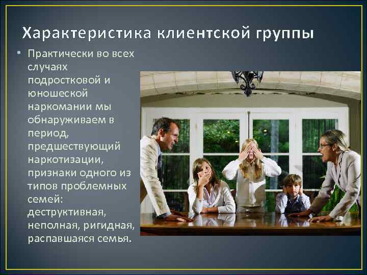 Характеристика клиентской группы • Практически во всех случаях подростковой и юношеской наркомании мы обнаруживаем