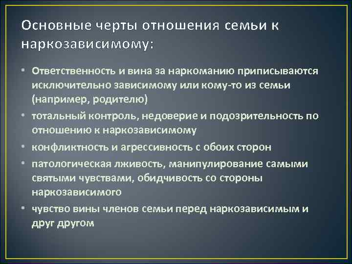 Основные черты отношения семьи к наркозависимому: • Ответственность и вина за наркоманию приписываются исключительно