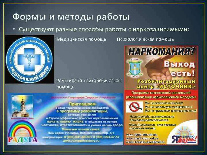 Формы и методы работы • Существуют разные способы работы с наркозависимыми: Медицинская помощь Психологическая