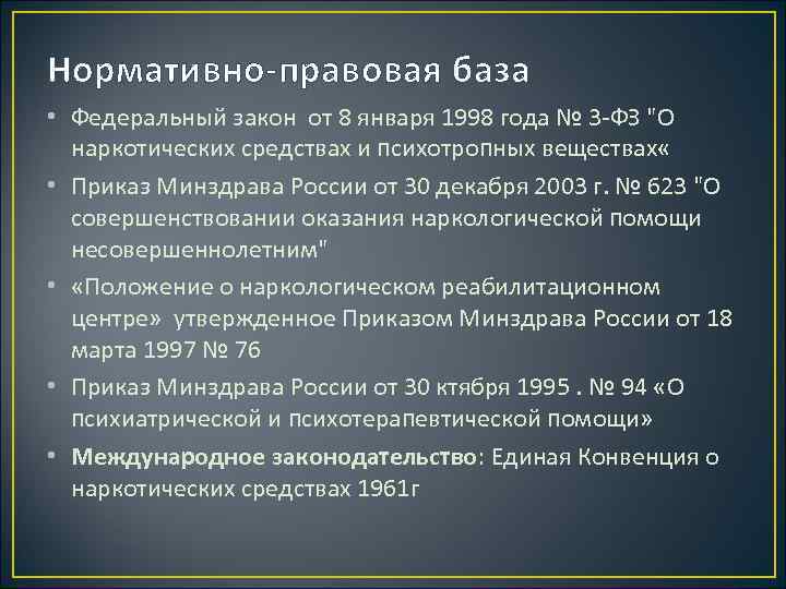 Нормативно-правовая база • Федеральный закон от 8 января 1998 года № 3 -ФЗ "О