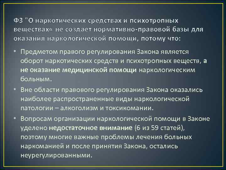 ФЗ "О наркотических средствах и психотропных веществах « не создает нормативно-правовой базы для оказания