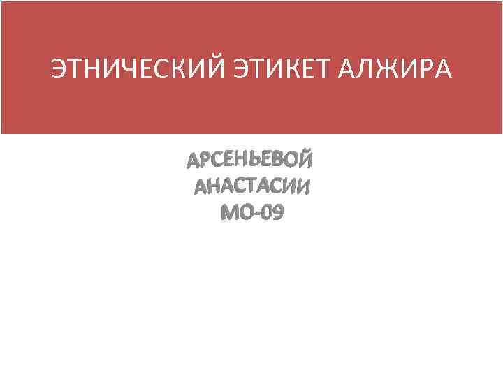 ЭТНИЧЕСКИЙ ЭТИКЕТ АЛЖИРА 