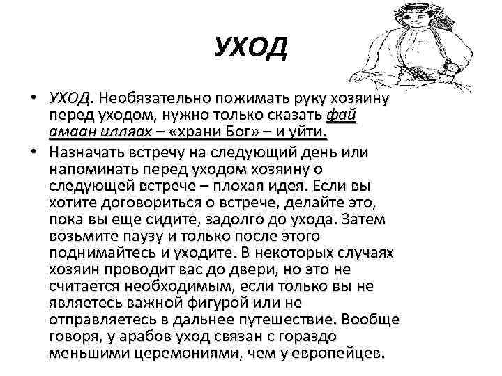 УХОД • УХОД. Необязательно пожимать руку хозяину перед уходом, нужно только сказать фай амаан