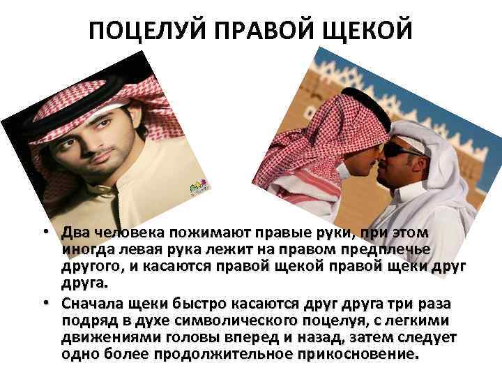 ПОЦЕЛУЙ ПРАВОЙ ЩЕКОЙ • Два человека пожимают правые руки, при этом иногда левая рука