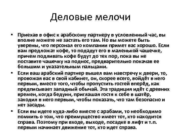 Деловые мелочи • Приехав в офис к арабскому партнеру в условленный час, вы вполне