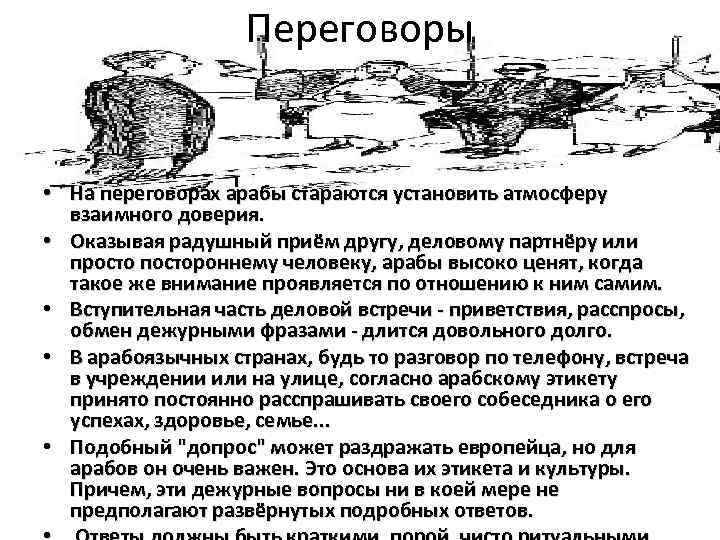 Переговоры • На переговорах арабы стараются установить атмосферу взаимного доверия. • Оказывая радушный приём