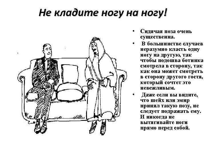 Не кладите ногу на ногу! • Сидячая поза очень существенна. • В большинстве случаев