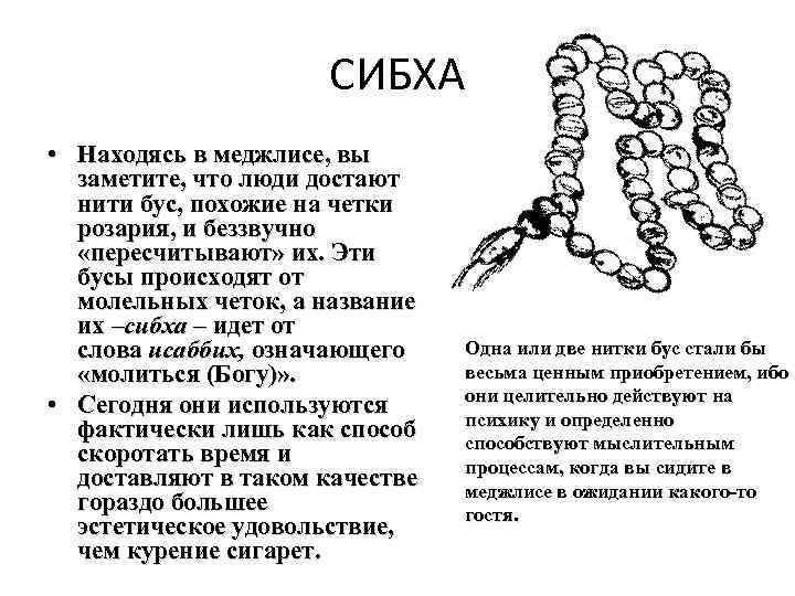 СИБХА • Находясь в меджлисе, вы заметите, что люди достают нити бус, похожие на