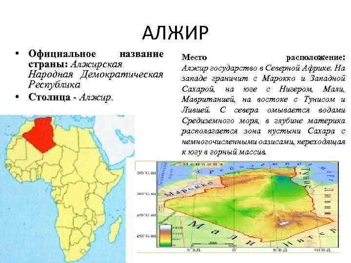 Алжир эгп презентация