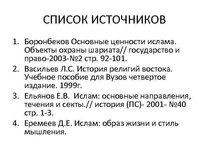 СПИСОК ИСТОЧНИКОВ 1. Боронбеков Основные ценности ислама. Объекты охраны шариата// государство и право-2003 -№