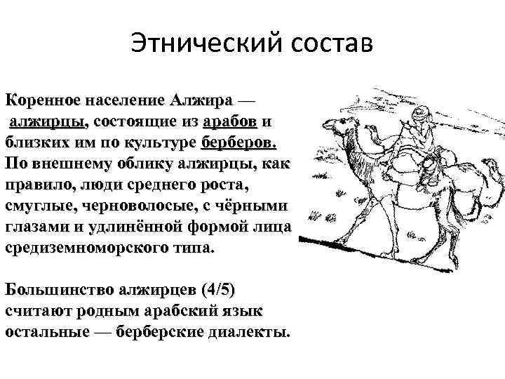 Этнический состав Коренное население Алжира — алжирцы, состоящие из арабов и близких им по