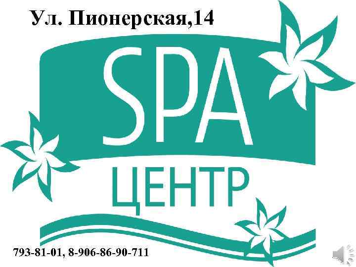 Ул. Пионерская, 14 793 -81 -01, 8 -906 -86 -90 -711 