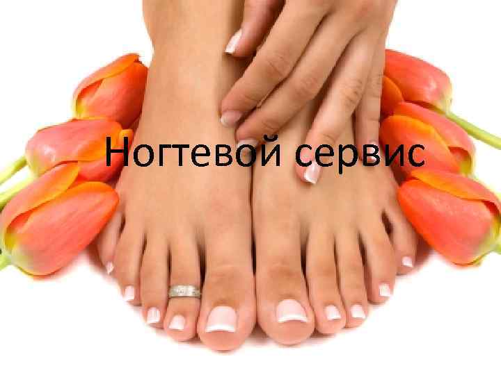 Ногтевой сервис 