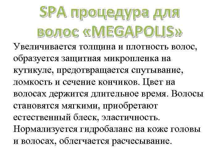 SPA процедура для волос «MEGAPOLIS» Увеличивается толщина и плотность волос, образуется защитная микропленка на