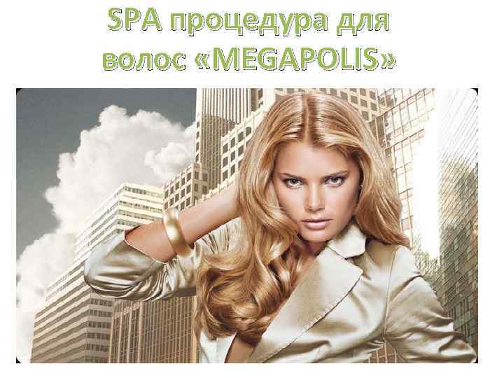 SPA процедура для волос «MEGAPOLIS» 