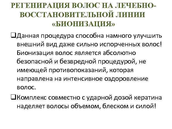 РЕГЕНИРАЦИЯ ВОЛОС НА ЛЕЧЕБНОВОССТАНОВИТЕЛЬНОЙ ЛИНИИ «БИОНИЗАЦИЯ» q. Данная процедура способна намного улучшить внешний вид