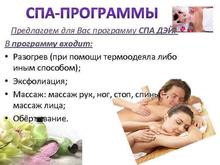  Предлагаем для Вас программу СПА ДЭЙ. В программу входит: • Разогрев (при помощи