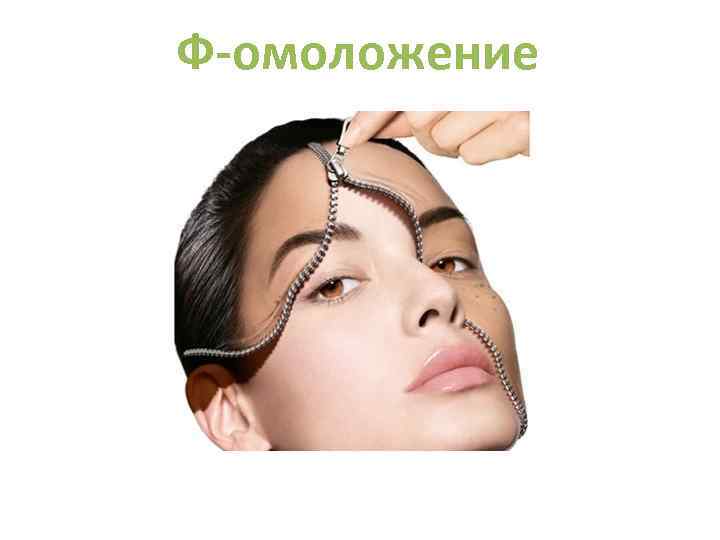 Ф-омоложение 