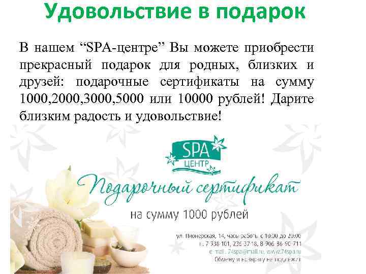 Удовольствие в подарок В нашем “SPA-центре” Вы можете приобрести прекрасный подарок для родных, близких