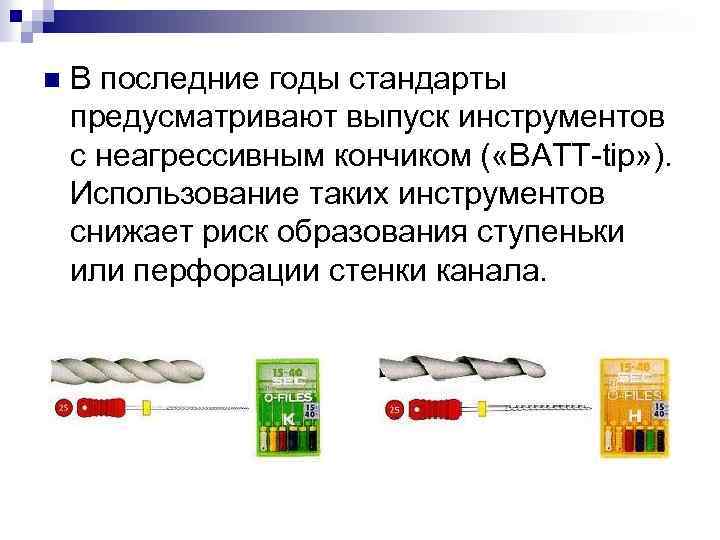 n В последние годы стандарты предусматривают выпуск инструментов с неагрессивным кончиком ( «ВАТТ-tip» ).