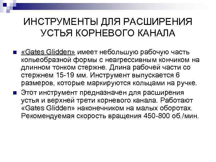 ИНСТРУМЕНТЫ ДЛЯ РАСШИРЕНИЯ УСТЬЯ КОРНЕВОГО КАНАЛА n n «Gates Glidden» имеет небольшую рабочую часть