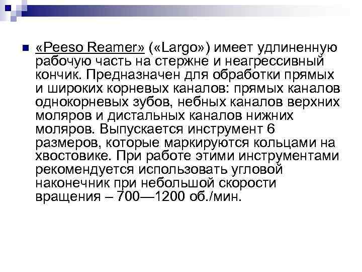 n «Peeso Reamer» ( «Largo» ) имеет удлиненную рабочую часть на стержне и неагрессивный