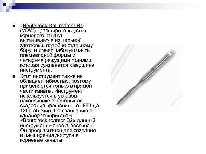 n n «Beutelrock Drill reamer В 1» (VDW)– расширитель устья корневого канала — вытачивается