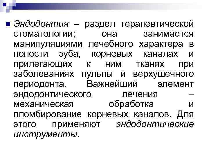 n Эндодонтия – раздел терапевтической стоматологии; она занимается манипуляциями лечебного характера в полости зуба,